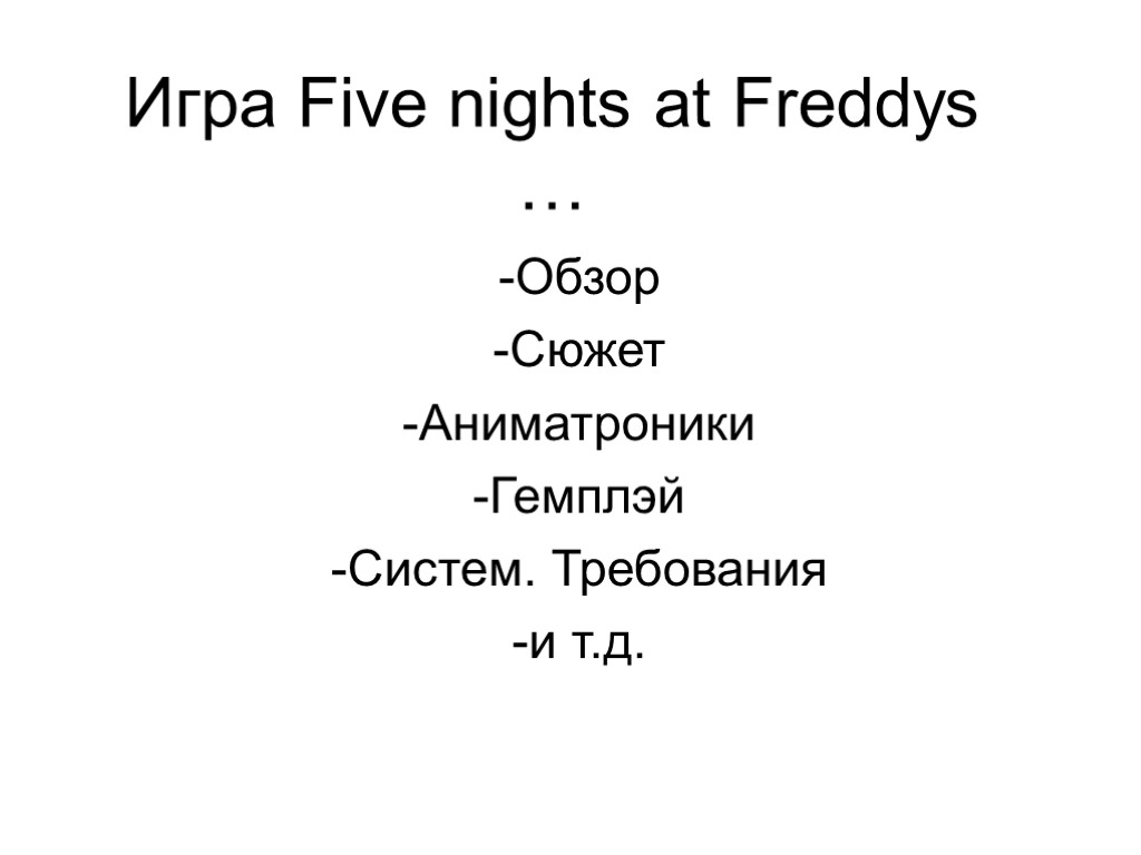 Игра Five nights at Freddys … -Обзор -Сюжет -Аниматроники -Гемплэй -Систем. Требования -и т.д.